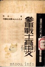 参军战士高中文 小说 1950 PDF电子版封面 鲁山撰