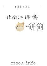 鸭绿江南北 1951 PDF电子版封面 杨朔撰