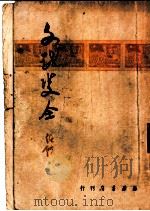 文武双全 第2版 1949 PDF电子版封面 任何著