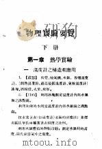 物理实验要览 第2版 下 1948 PDF电子版封面 王格天编著