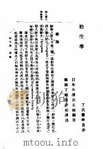 胎生学 1929 PDF电子版封面 丁福保译