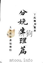 分娩生理篇 1930 PDF电子版封面 丁福保译