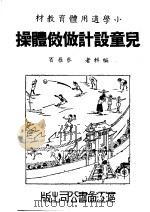 儿童设计仿效体操 1948 PDF电子版封面 蔡雁宾编
