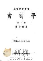 会计学  第2册（1935 PDF版）