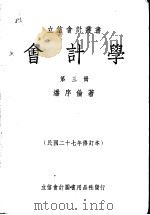 会计学  第3册（1935 PDF版）