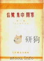 信号  集中  闭塞  第3卷（1956 PDF版）