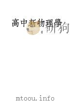 高中新物理学  下（1949 PDF版）
