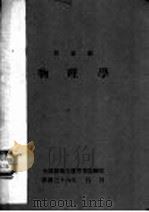 青军团物理学 1947 PDF电子版封面 太原绥靖公署青军团编