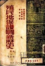 殖民地 保护国新历史 1947 PDF电子版封面 古柏尔等著;吴清友译