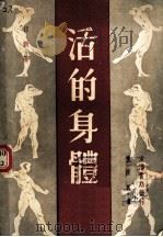 活的身体 1940 PDF电子版封面 日新著