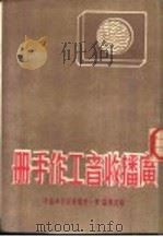 广播收音工作手册（ PDF版）