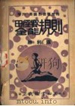 田径赛全能规则 第3版 1947 PDF电子版封面 中国体育社编译