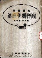 无线电话 收音机管理法 全1册 1931 PDF电子版封面 叶吉裳编