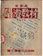 幼稚园唱逰教材 第2版 1948 PDF电子版封面 胡敬熙编