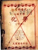 初级中学  化学  下（1948 PDF版）