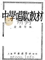 中学唱歌教材   1948  PDF电子版封面    金路得编 