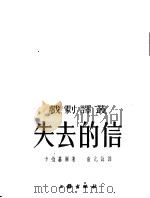 失去的信 四幕剧 1953 PDF电子版封面 (罗)卡拉基尔(I.L.Caragiale)撰;俞亢咏译