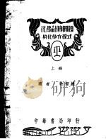 化学计算问题与化学议程式  上（1948 PDF版）