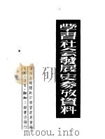 学习社会发展史参考资料 1950 PDF电子版封面 上海各机关干部学习委员会编