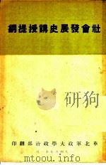 社会发展史讲授提纲（1949 PDF版）