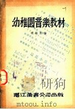 幼稚园音乐教材（1947 PDF版）
