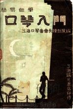 简易自学口琴入门 第2版 1946 PDF电子版封面 陈剑晨编