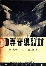 中等音乐教材 1948 PDF电子版封面 陈曼鹤,王瑜编著