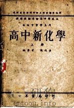 高中新化学 上 1946 PDF电子版封面 魏福嘉编著