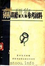 初小算术第8册参考资料（1949 PDF版）