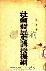 社会发展史讲授提纲 1949 PDF电子版封面 艾思奇撰