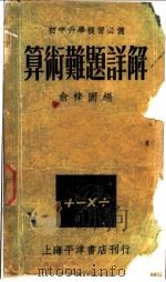算术难题详解（1948 PDF版）