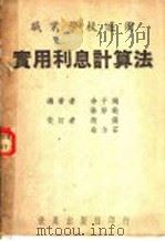 实用利息计算法 1948 PDF电子版封面 余子飏,孙彤范编著;赵俨,余介石校订