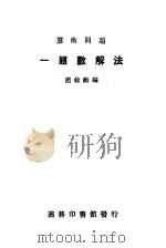 算术问题  一题数解法（1950 PDF版）