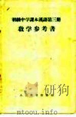 初级中学课本汉语第3册教学参考书（1956 PDF版）