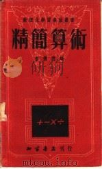 精简算术 1952 PDF电子版封面 俞树德编