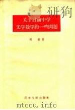 关于目前中学文学教学的一些问题 1957 PDF电子版封面 7100·378 周裔著
