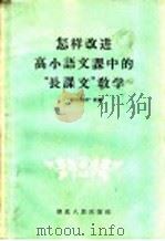 怎样改进高小语文课中的“长课文”教学 1956 PDF电子版封面 7106·63 湖北教师社辑