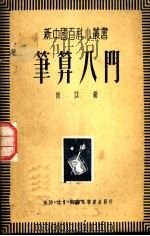 笔算入门 1950 PDF电子版封面 何以著