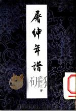 屠绅年谱 1958 PDF电子版封面 10080·197 沈燮元著