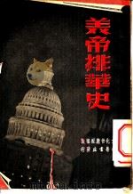 美帝排华史 1951 PDF电子版封面 张人羽撰