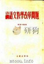 论语文教学改革问题 1954 PDF电子版封面 叶苍岑编著