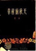 草村的秋天 1954 PDF电子版封面 刘溪撰