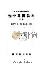 初中算术教本  下（1939 PDF版）