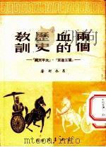 两个血的历史教训:“闯王进京”和“太平天国” 1949 PDF电子版封面 吕永轩著