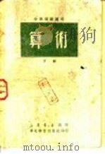 中学师范适用  算术  下（1950 PDF版）
