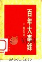 百年大事录 1954 PDF电子版封面 于龙韬编