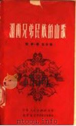 湘西兄弟民族的山歌 1951 PDF电子版封面 楚奇,艺军辑