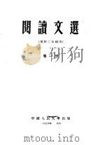 阅读文选 预科二年制用 第1册 1954 PDF电子版封面 中国人民大学中国语言文学教研室编