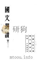 国文选读 下 第2版 1953 PDF电子版封面 中国人民大学国文教研室编