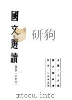 国文选读 预科一年制用 1953 PDF电子版封面 中国人民大学国文教研室编